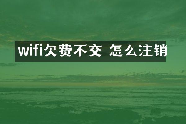 wifi欠费不交 怎么注销