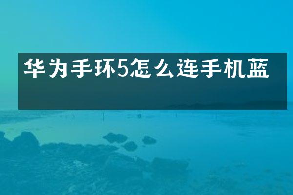 华为手环5怎么连手机蓝牙