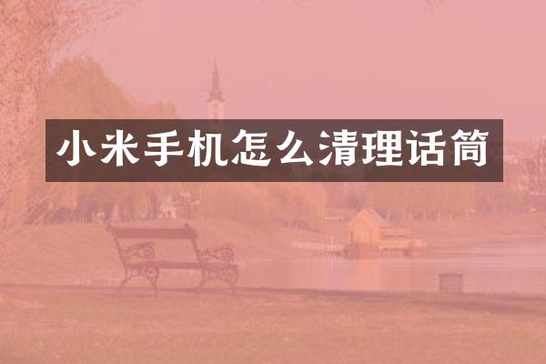 小米手机怎么清理话筒