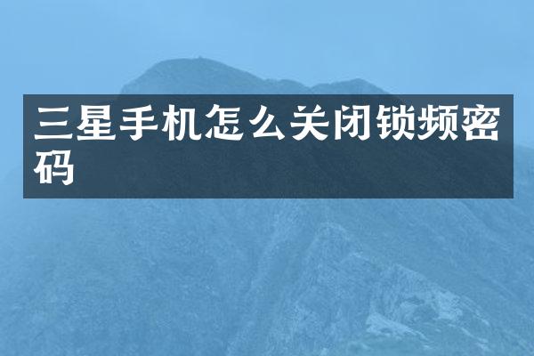 三星手机怎么关闭锁频密码