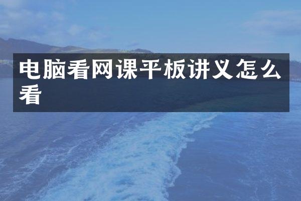 电脑看网课平板讲义怎么看