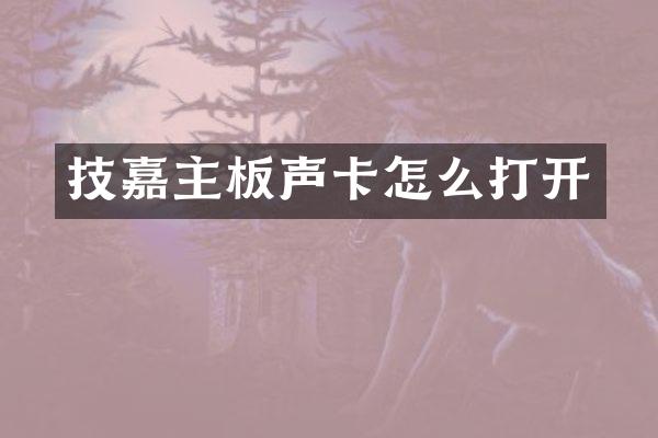 技嘉主板声卡怎么打开