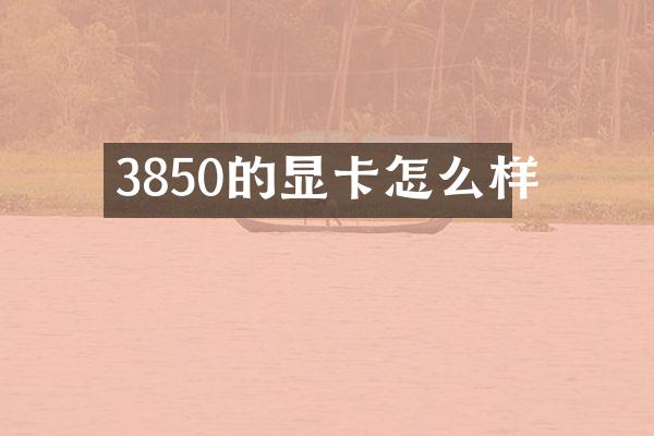 3850的显卡怎么样