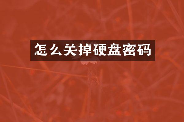 怎么关掉硬盘密码
