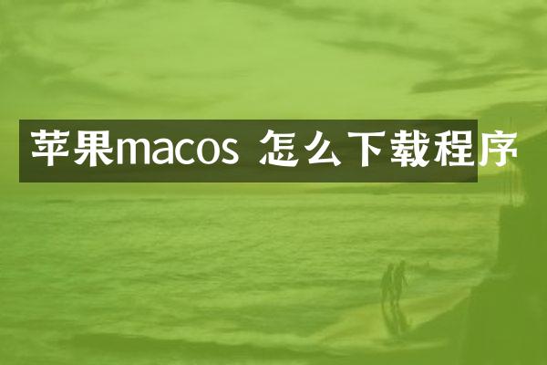 苹果macos 怎么下载程序