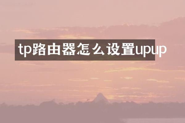 tp路由器怎么设置upup