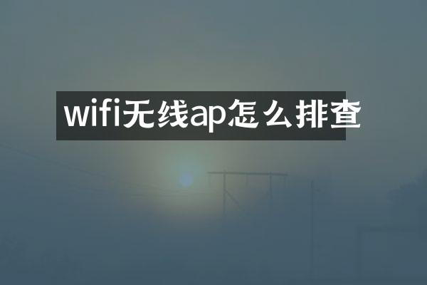 wifi无线ap怎么排查