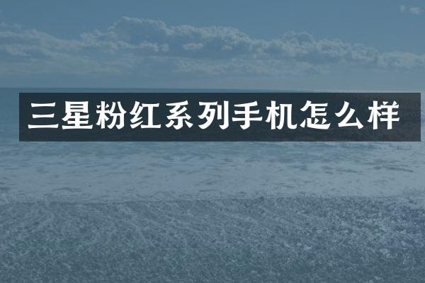 三星粉红系列手机怎么样