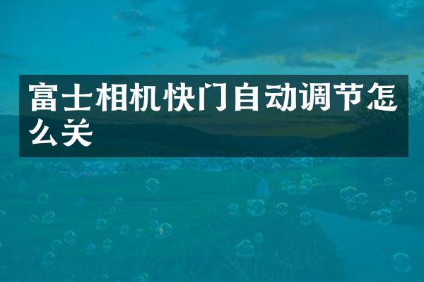 富士相机快门自动调节怎么关