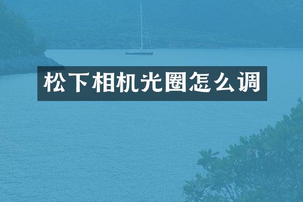 相机光圈怎么调