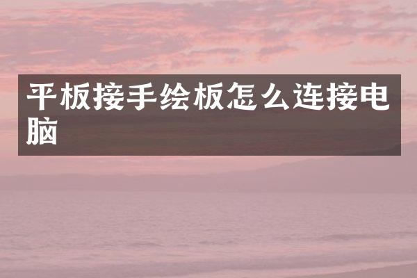 平板接手绘板怎么连接电脑