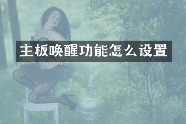 主板唤醒功能怎么设置