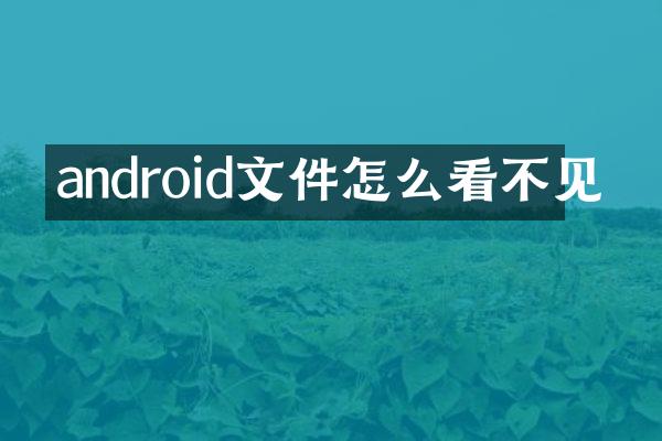 android文件怎么看不见