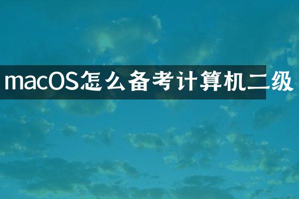 macOS怎么备考计算机二级