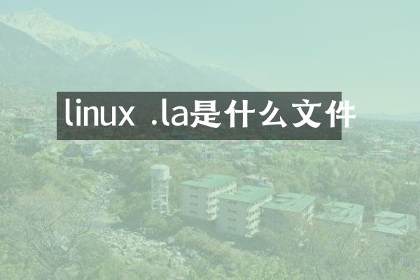 linux .la是什么文件