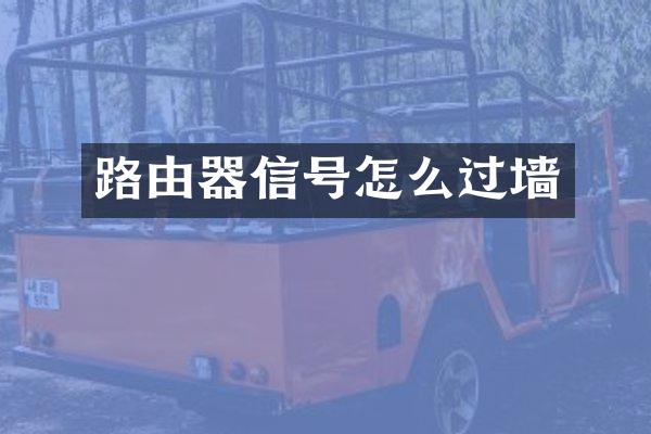 路由器信号怎么过墙