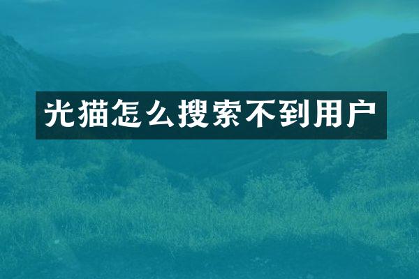光猫怎么搜索不到用户