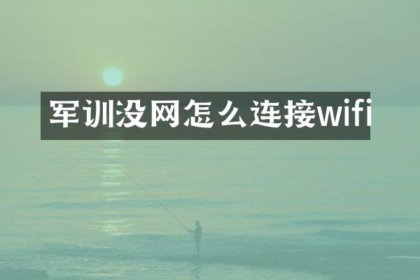 军训没网怎么连接wifi