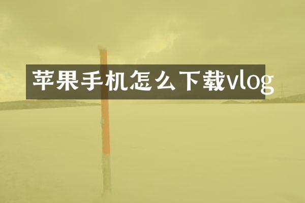 苹果手机怎么下载vlog