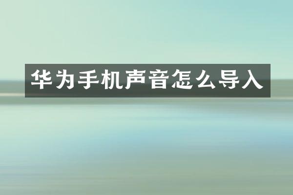 华为手机声音怎么导入