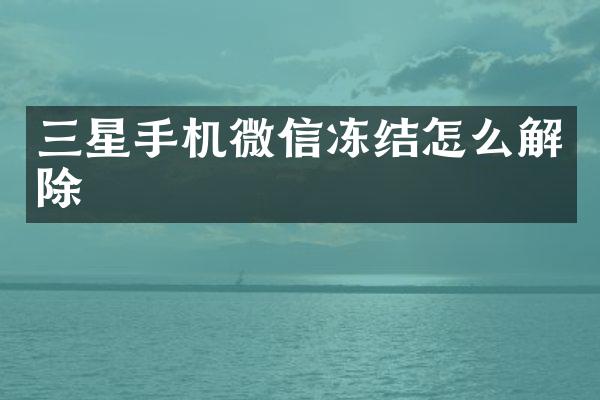 三星手机微信冻结怎么解除