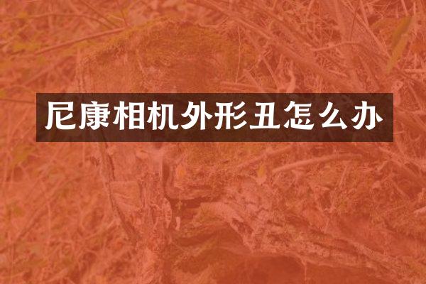 尼康相机外形丑怎么办