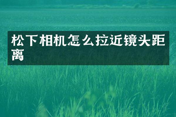 相机怎么拉近镜头距离