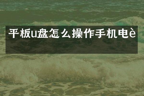 平板u盘怎么操作手机电脑