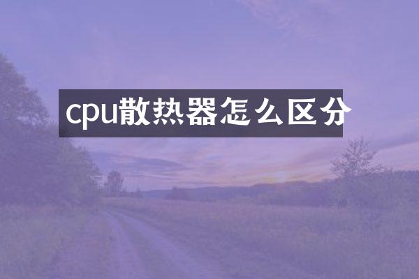 cpu散热器怎么区分