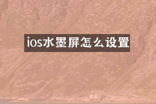 ios水墨屏怎么设置