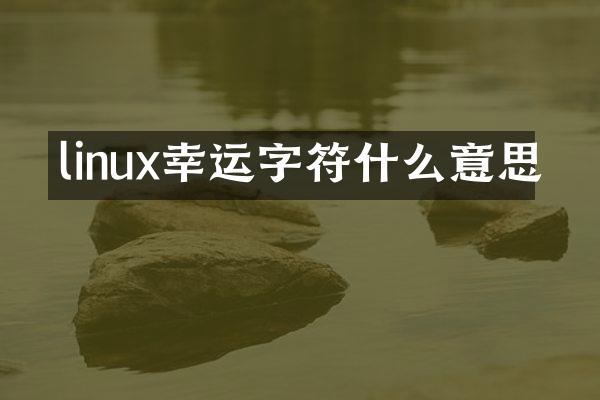 linux幸运字符什么意思