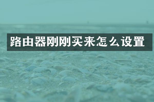 路由器刚刚买来怎么设置