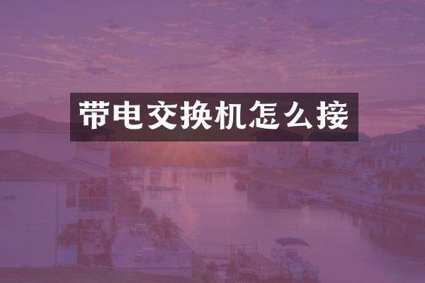 带电交换机怎么接
