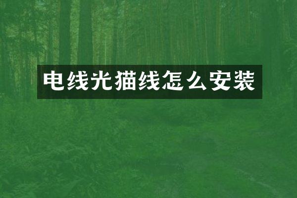 电线光猫线怎么安装