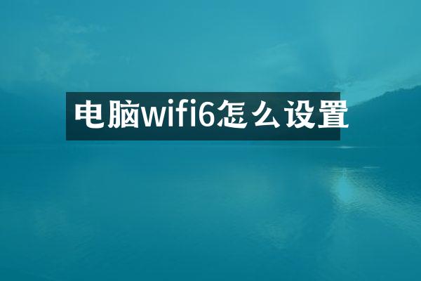 电脑wifi6怎么设置