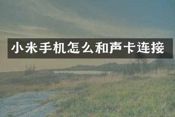 小米手机怎么和声卡连接