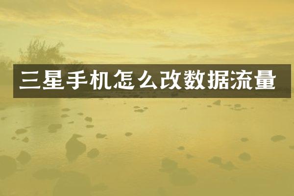三星手机怎么改数据流量