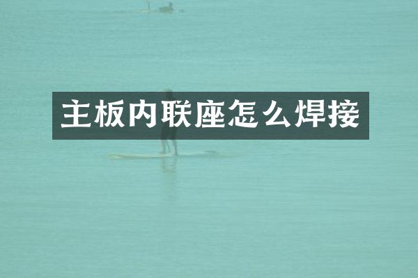 主板内联座怎么焊接