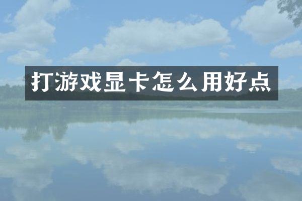 打游戏显卡怎么用好点
