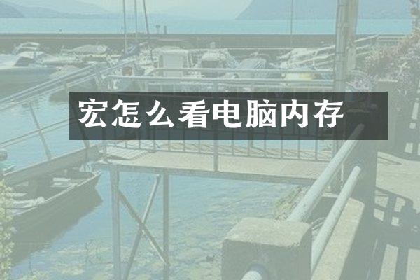 宏碁怎么看电脑内存