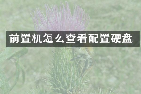 前置机怎么查看配置硬盘