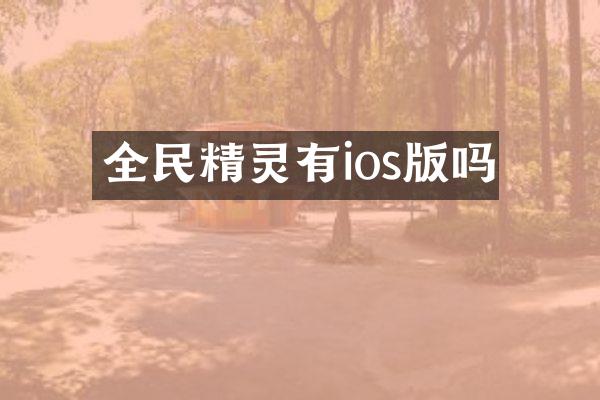 全民精灵有ios版吗