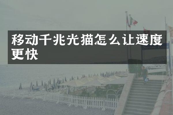 移动千兆光猫怎么让速度更快