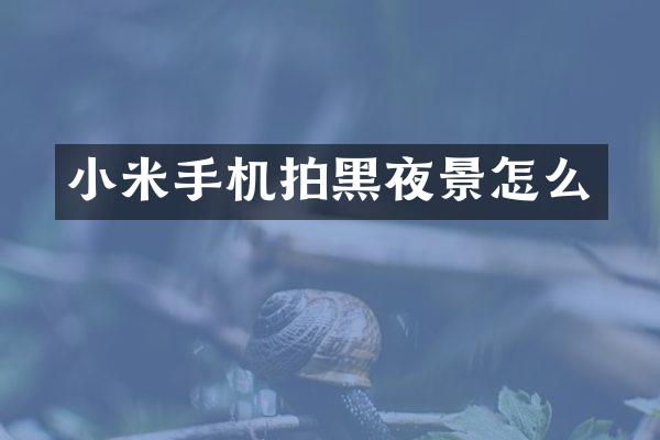 小米手机拍黑夜景怎么