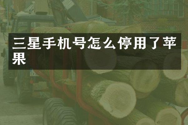 三星手机号怎么停用了苹果