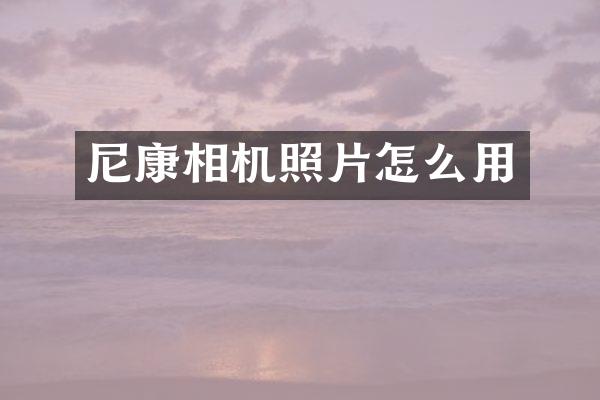 尼康相机照片怎么用