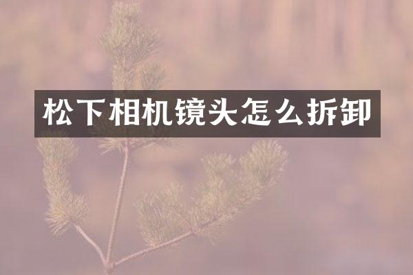相机镜头怎么拆卸