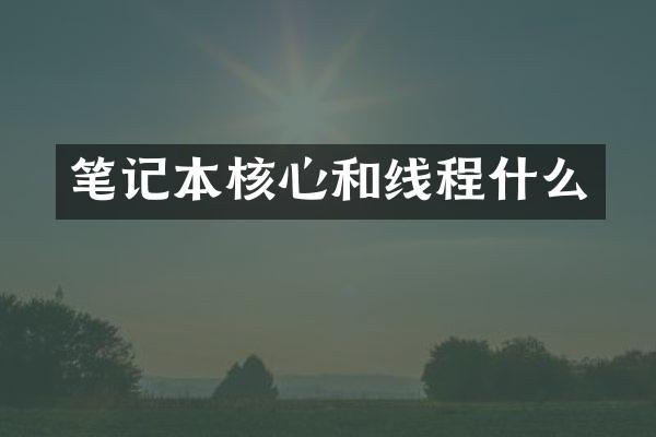笔记本核心和线程什么