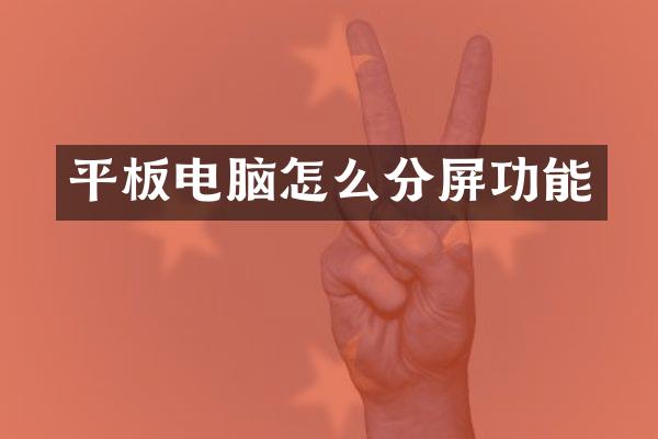 平板电脑怎么分屏功能