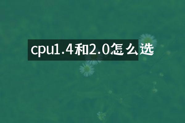 cpu1.4和2.0怎么选